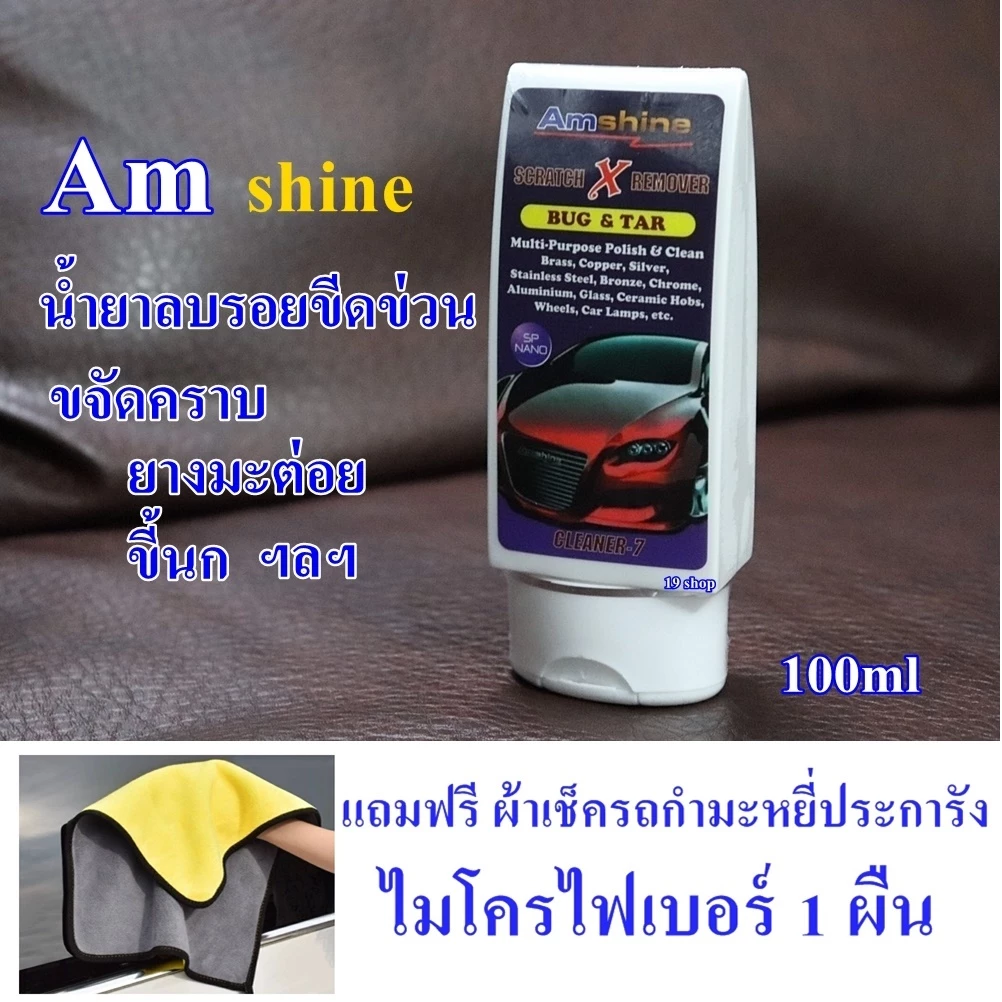 Amshine ใช้ดีสุดในตอนนี้ น้ำยาลบรอยขีดข่วน รอยลึก รถยนต์ รถมอเตอร์ไซค์ ขัดไฟหน้าเหลืองได้ ของแท้