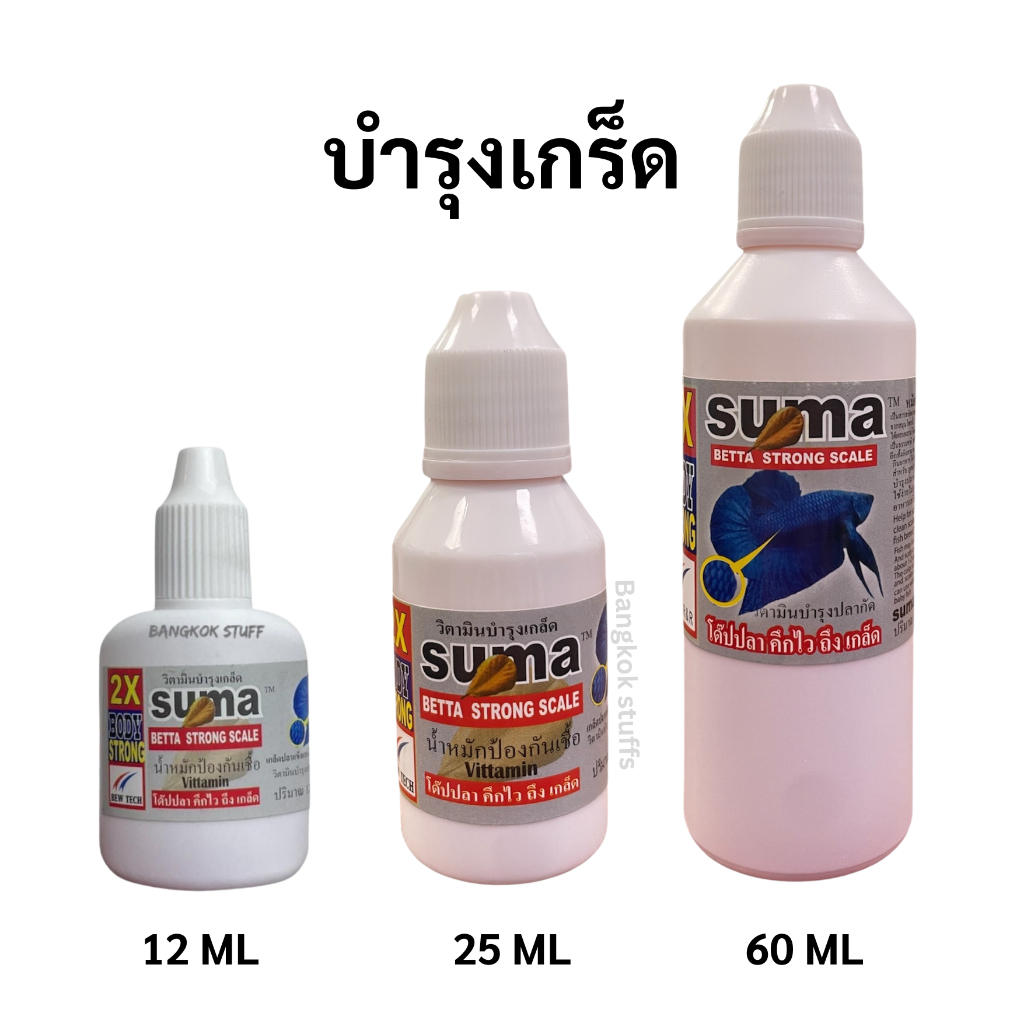 SUMA Betta Strong Scale วิตามินบำรุงเกล็ดปลากัด (ฝาขาว)