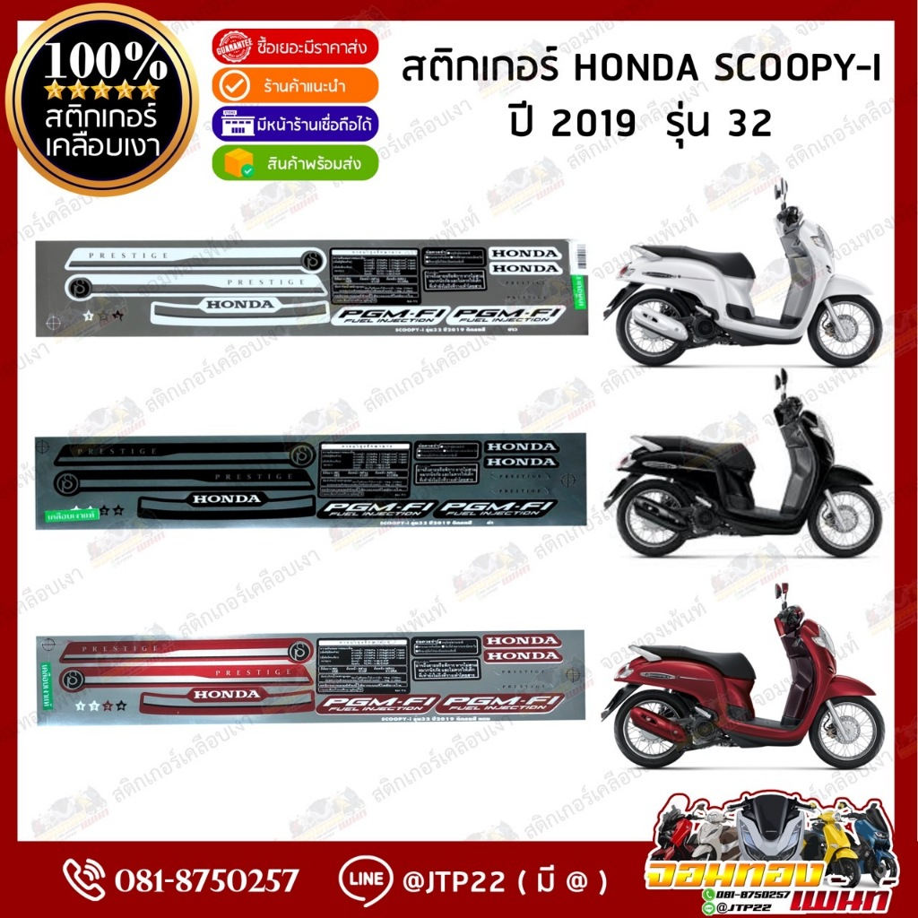 สติ๊กเกอร์ HONDA SCOOPY I  ปี 2019 รุ่น32 สีแดง,ดำ,ขาว เคลือบเงา