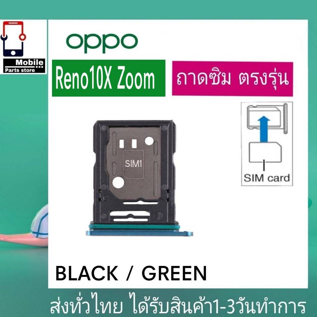 ถาดซิม OPPO Reno10X ถาดใส่ซิม ที่ใส่ซิม Sim oppo Reno 10X Zoom