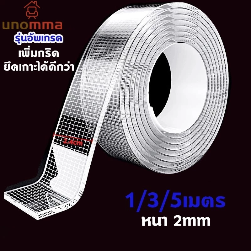 🎈เทปนาโน 1/3/5เมตร เทปใสสารพัดประโยชน์ ชนิดเหนียวพิเศษ สำหรับติดกำแพงจัดเก็บสิ่งของนำมาใช้ใหม่ได้ unomma