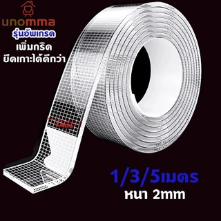 🎈เทปนาโน 1/3/5เมตร เทปใสสารพัดประโยชน์ ชนิดเหนียวพิเศษ สำหรับติดกำแพงจัดเก็บสิ่งของนำมาใช้ใหม่ได้ unomma