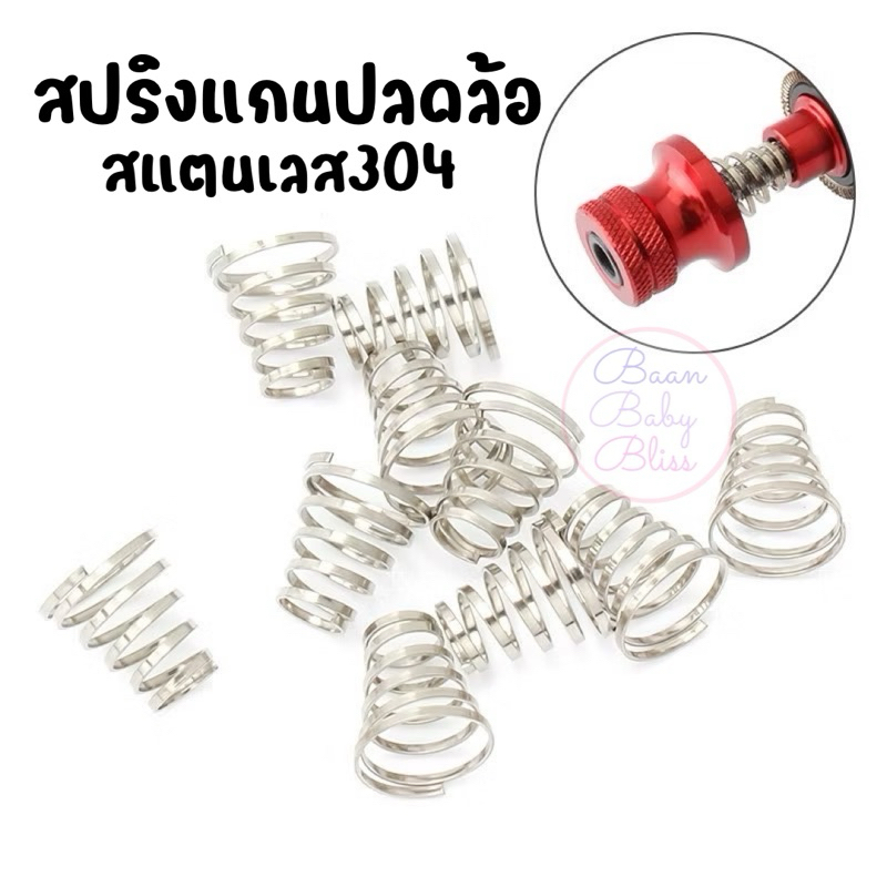 ʕ •ᴥ•ʔ ✿ สปริงแกนปลดล้อ สำหรับปลดเร็วล้อจักรยาน วัสดุสแตนเลส แกนปลดล้อ อะไหล่ก้านปลดเร็ว สปิงแกนปลดล้อ Springs Stainless