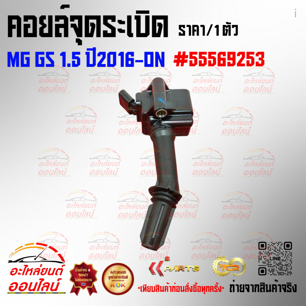 คอยล์จุดระเบิด MG GS 1.5 ปี2016-ON#55569253