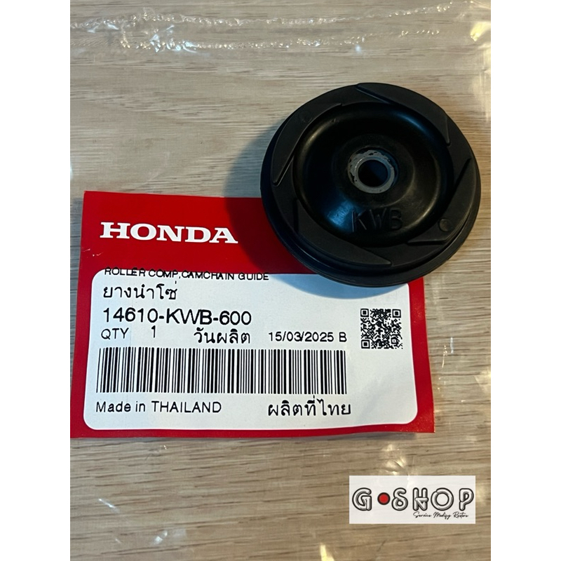 ยางกลิ้งโซ่/ยางนำโซ่ แท้ศูนย์ HONDA WAVE110I ปี 2009-2020, WAVE100, DREAM (14610-KWB-600)