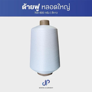 ด้ายฟู ด้ายฟูน้อยหลอดใหญ่ สีขาว,สีดำ ด้ายจักรโพ้ง น้ำหนัก 700-800 กรัม ด้ายฟูคุณภาพเกรดA