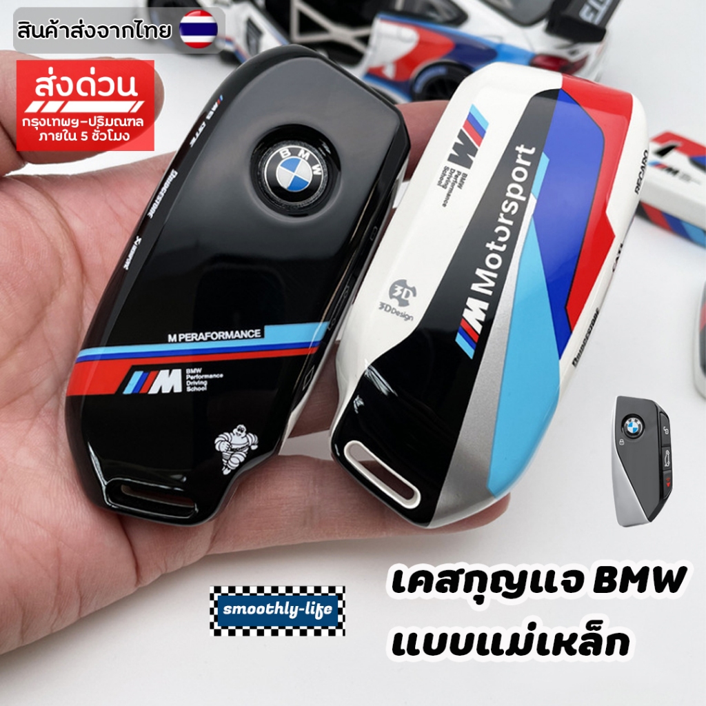 เคสกุญแจรถยนต์ BMW แบบแม่เหล็ก สำหรับกุญแจรุ่นใหม่ : BMW-05