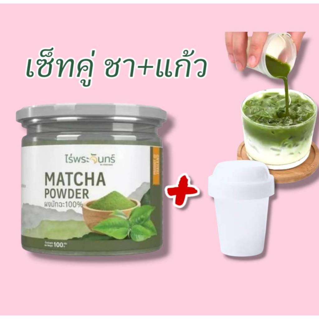 ผงมัทฉะ คลาสสิก จับคู่ แก้วเขย่าชามัทฉะ ไร่พระจันทร์