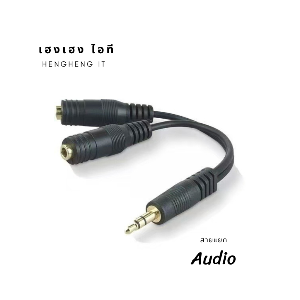 สายแยกหูฟัง ลำโพง หัว3.5mm 1 ออก 2