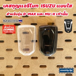 เคสกุญแจรีโมทรถยนต์แบบใส ISUZU อีซูซุ สำหรับ D-MAX , MU-X : …