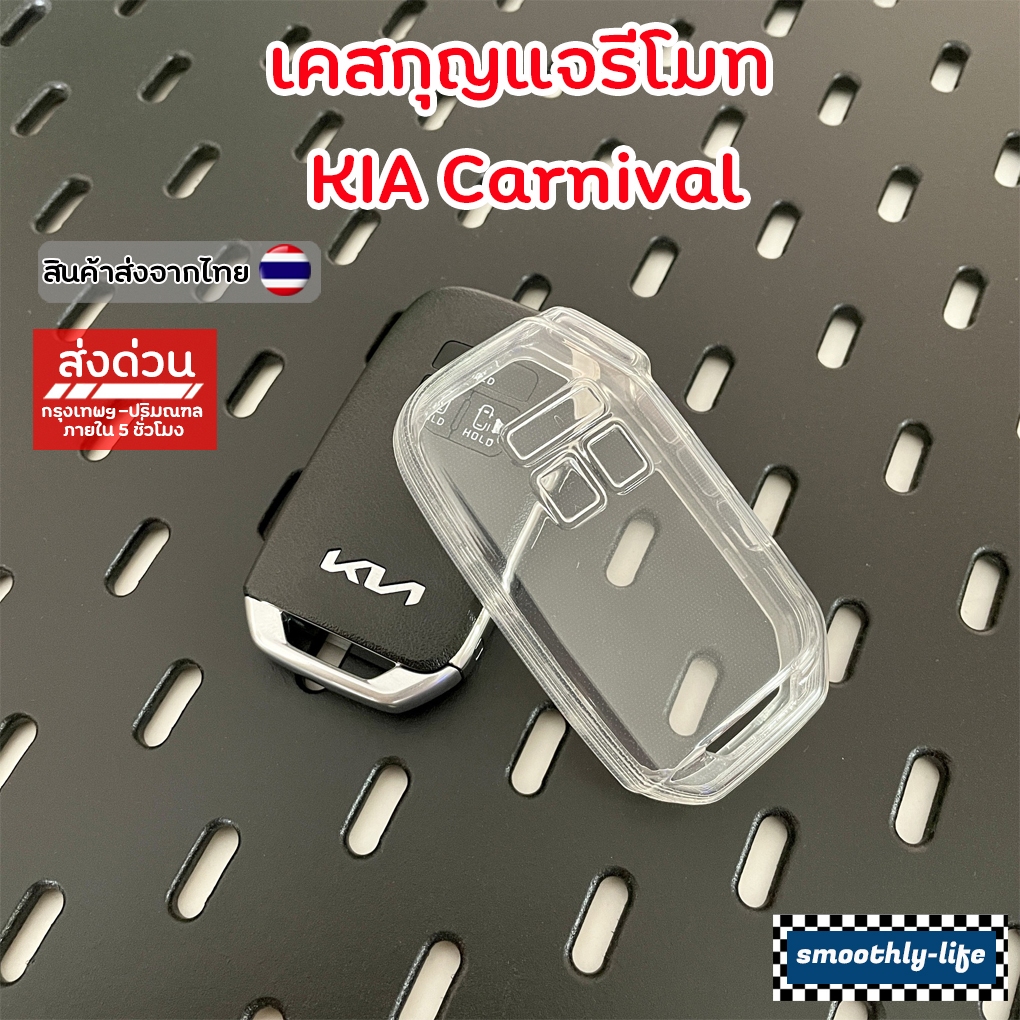 เคสกุญแจรถยนต์แบบใส KIA Grand Carnival เคสกุญแจรีโมท เกียคาร์นิวัล Key Case : KIA-01