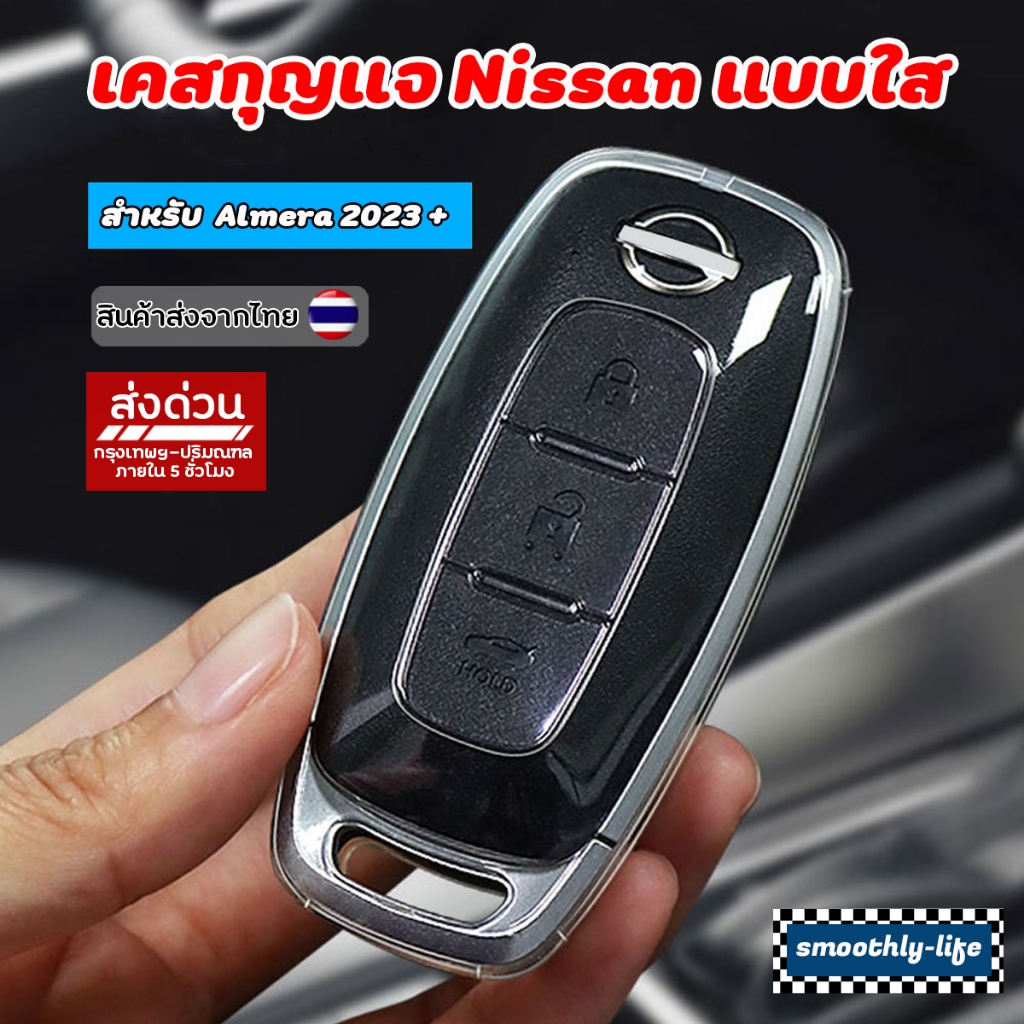 เคสกุญแจรถยนต์แบบใส Nissan Almera 2023 - ขึ้นไป / Serena C28 : NS-05