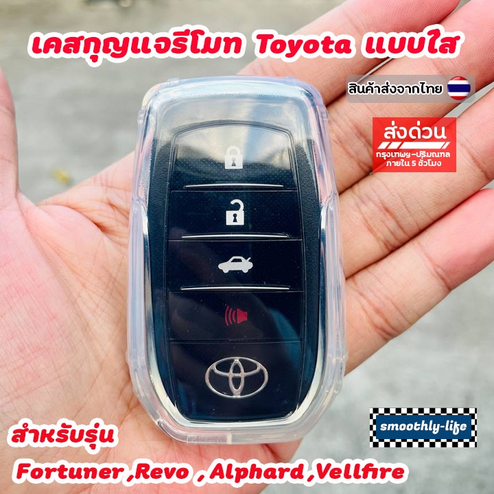 เคสกุญแจรีโมทรถยนต์แบบใส Toyota โตโยต้า สำหรับ Fortuner,Revo Rocco,Alphard : TY202