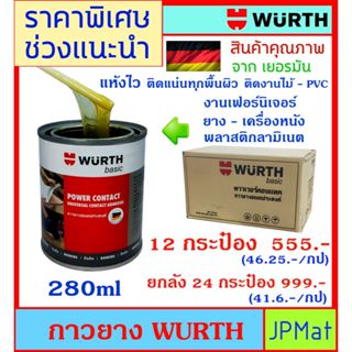 Wurth กาวยาง ขนาด 280ml ราคาช่วงแนะนำ มีจำนวนจำกัด สำหรับงาน…