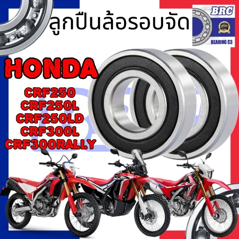 ลูกปืนล้อ CRF300RALLY CRF300L CRF250 CRF250L CRF250LD ลูกปืนรอบจัด BRC Bearing Racing แข็งแรง ทนทาน รองรับความเร็วสูง