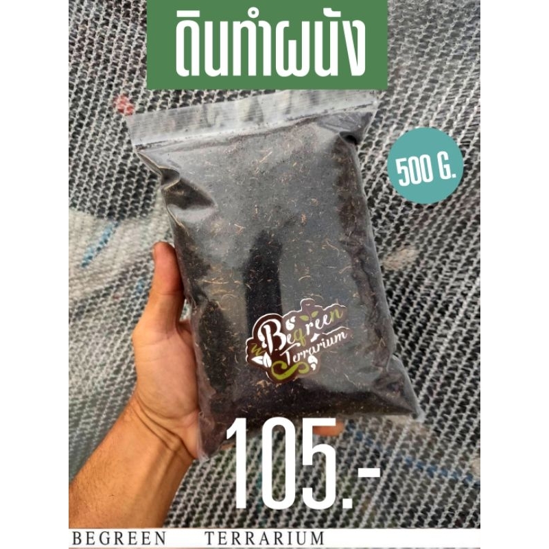 ดินทำผนัง Terrarium M - L