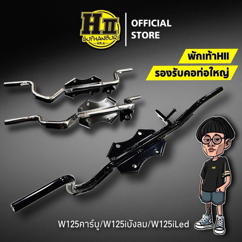 เฮงสุพรรณ🚸พักเท้ารองรับคอท่อใหญ่ HII🚸Wave125R/S/X/บังลม/Wave125iLed/ปลาวาฬเก่า/Dream125/Nine125