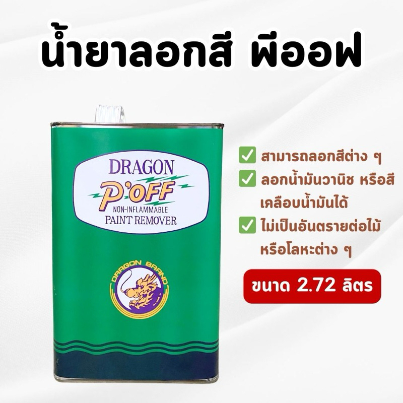 DRAGON - น้ำยาลอกสี “พีออฟ” ไม่ทำลายพื้นผิว ขนาด 2.72 ลิตร (ของแท้💯)