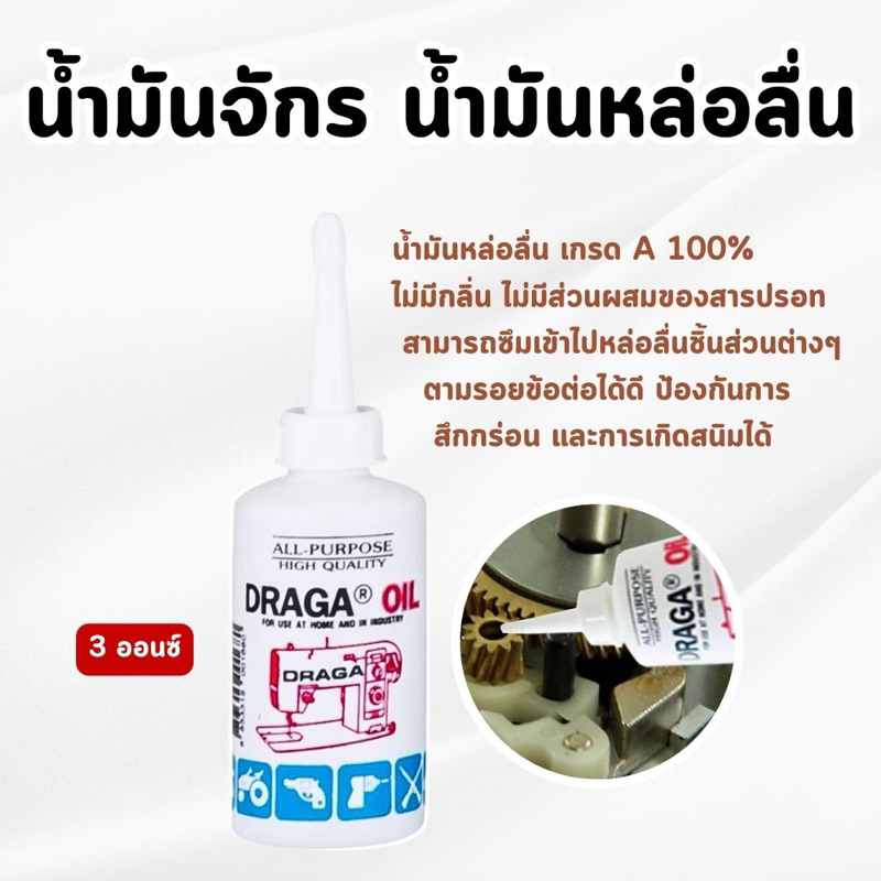 DRAGA - น้ำมันจักร น้ำมันหล่อลื่น เกรด A ขนาด 3 ออนซ์ (ของแท้💯)