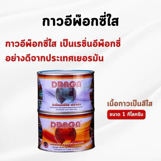 DRAGA - กาวอีพ๊อกซี่อเนกประสงค์ ชนิดใส อุดรอยรั่ว ซ่อมรอยร้าวคอนกรีต กระเบื้อง ขนาด 1 และ 1.5 กิโลกรัม (ของแท้💯)