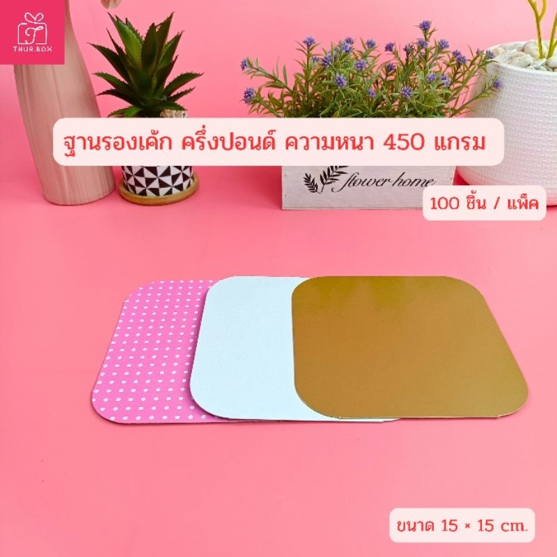ฐานรองเค้ก ครึ่ง ปอนด์ หนา 450 แกรม (100ใบ/แพ็ค)