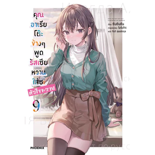 (LN) เล่ม 1-11 คุณอาเรียโต๊ะข้างๆ พูดรัสเซียหวานใส่ซะหัวใจจะวาย