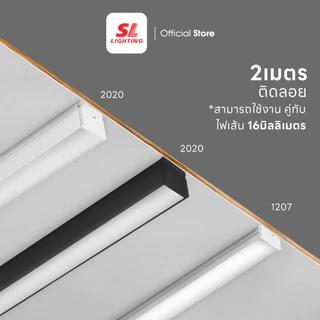 SL LIGHTING | Track Aluminium รางแทรคไลท์อลูมิเนียม แบบติดลอย และ แบบฝัง มีหลายหลายขนาด ยาว 2M