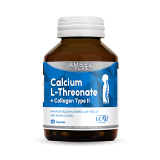 AMSEL CALCIUM L-THREONATE COLLAGEN TYPEII แอมเซล แคลเซียมแอลทริโอเนต+คอลลาเจนไทพ์ทู ขวดละ 60 เม็ด