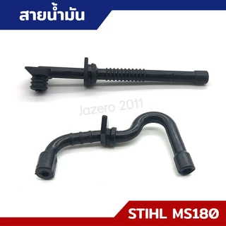 สายน้ำมัน สายน้ำมันเบนซิน สายน้ำมันหล่อโซ่ MS170 MS180 อะไหล่เลื่อยยนต์