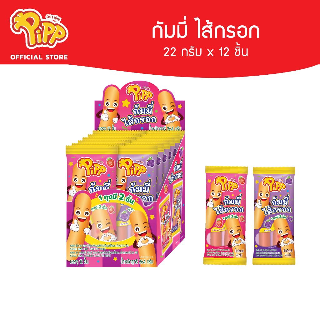 [PP04013] Pipp Sausage Gummy พิพ กัมมี่ไส้กรอก รสสตรอเบอร์รี่และองุ่น 22ก x 12ชิ้น