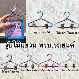 จุ๊บไม้แขวน ที่แขวน ที่ใส่พรบ ป้ายภาษี รถยนต์