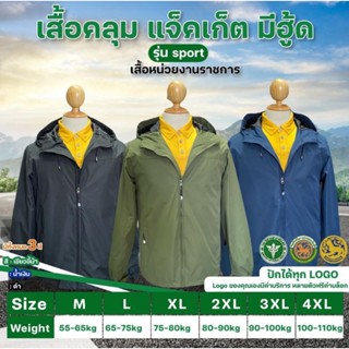 เสื้อคลุมแจ็คเก็ตมีฮู้ด แบบปัก 3จุด (แจ้งโลโก้ และข้อความต่า…