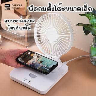 พัดลมตั้งโต๊ะขนาดเล็กแบบชาร์จไฟได้ ชาร์จแบตเตอรี่โทรศัพท์ได้ พับได้ พัดลมอัจฉริยะและไร้สาย chrager 2 in 1