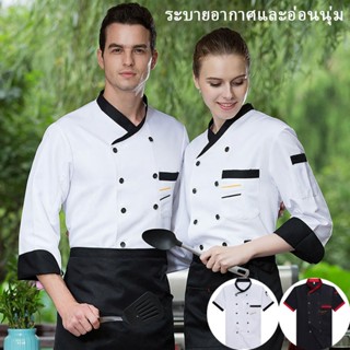 เสื้อเชฟ แขนยาว ชุดทำอาหาร cotton ขาว / ดำ  เหมาะสำหรับโรงแร…