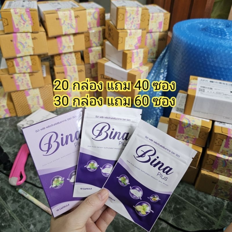เซ็ต 20 แถม 40 บีน่า พลัส Bina plus ของแท้ ส่งฟรี มีของแถม