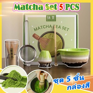 ชุดชงมัทฉะ chawan matcha bowl 5/7ชิ้น ถ้วยชงมัทฉะ ชุดชงชาญี่…
