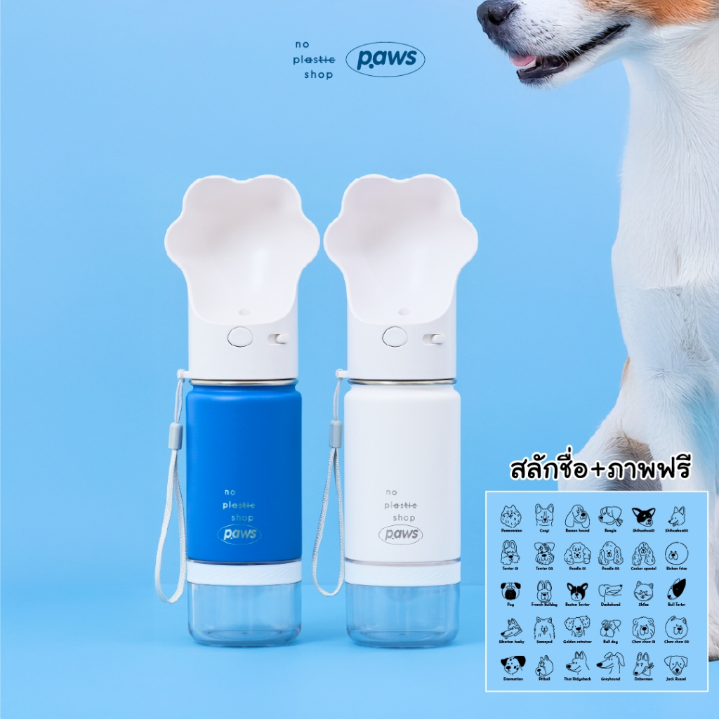 Paws x no plastic shop กระติกน้ำสุนัข กระบอกน้ำสุนัข ขวดน้ำสุนัข สแตนเลส เก็บความเย็น 24 ชั่วโมง