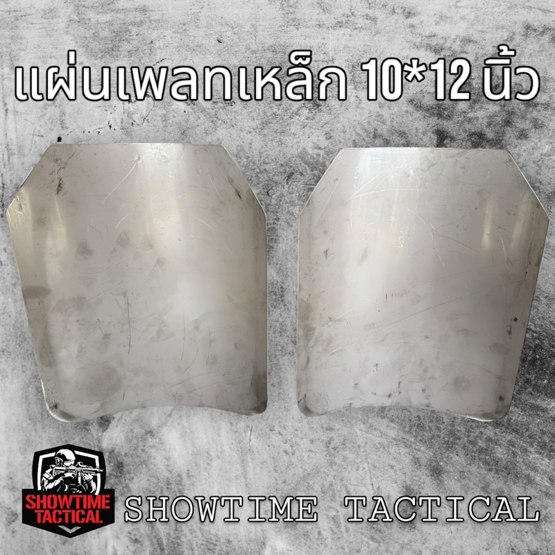 แผ่นเพลทเหล็ก Bogie1 ขนาด 10*12 นิ้ว สามารถใส่กับเสื้อเกราะได้ทุกรุ่น