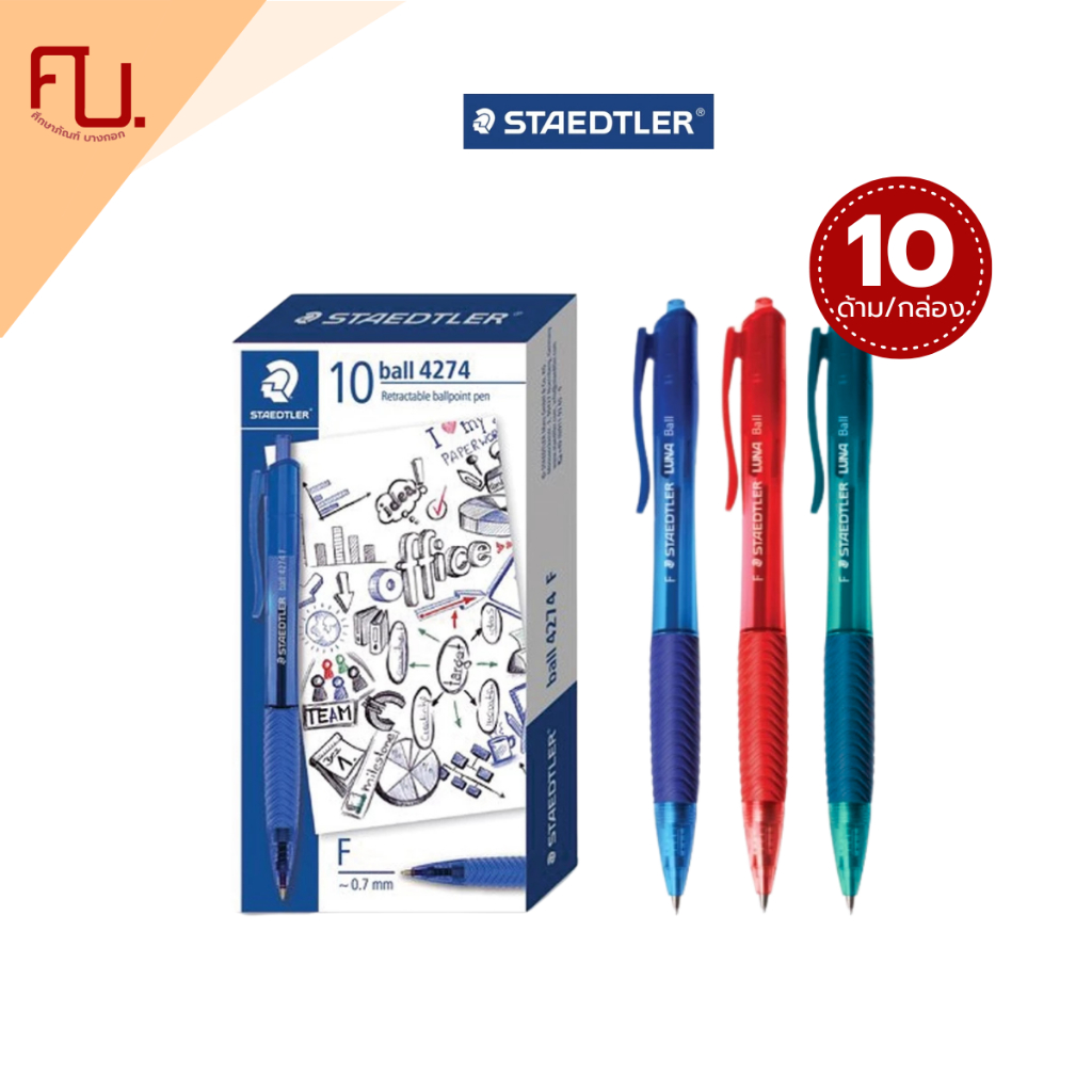 ปากกาลูกลื่น หัวบอล เขียนสบาย เส้นสวย 0.7มิล รุ่น 4274-F ยี่ห้อ Staedtler 10 ด้าม / กล่อง