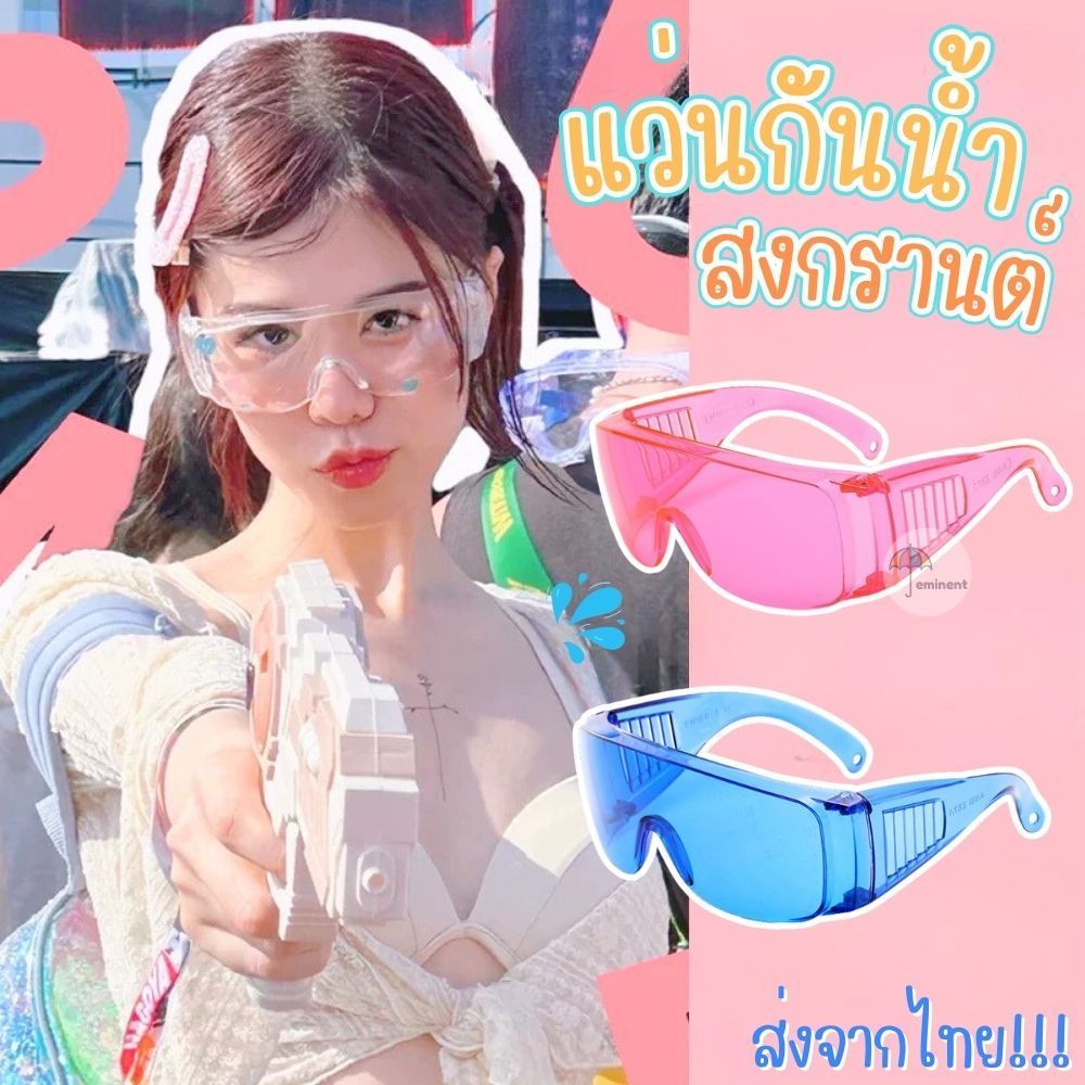 พร้อมส่ง แว่นกันน้ำ👓 แว่นตาป้องกัน แว่นสงกรานต์ สีสดใส T-006-007