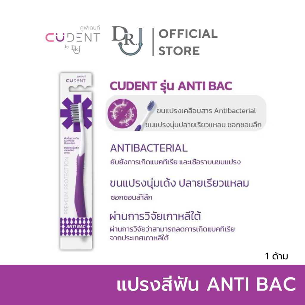 CUdent  คูฬเดนท์ แปรงสีฟัน สำหรับผู้ใหญ่ รุ่น Anti Bac