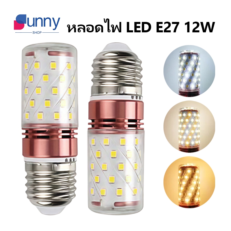 หลอดไฟ LED 12W E27 หลอดไฟทรงข้าวโพดประหยัดพลังงานหรี่แสงได้ 3 สี ไม่กระพริบ สำหรับไฟเพดาน โคมระย้า ไฟผนัง ไฟแขวน