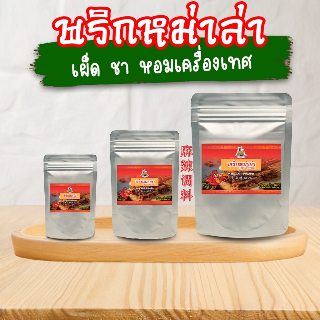 TPR_Foods พริกหม่าล่าปรุงสำเร็จ เผ็ด ชา หอมเครื่องเทศ พริกหม่าล่าสี่แยก