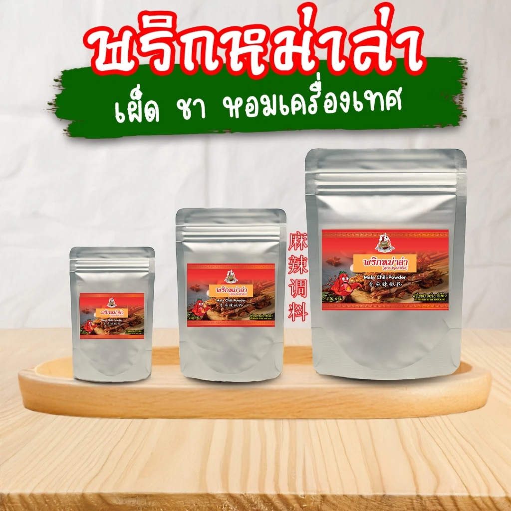 TPR_Foods พริกหม่าล่าปรุงสำเร็จ เผ็ด ชา หอมเครื่องเทศ พริกหม่าล่าสี่แยก