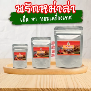 TPR_Foods พริกหม่าล่าปรุงสำเร็จ เผ็ด ชา หอมเครื่องเทศ พริกหม่าล่าสี่แยก