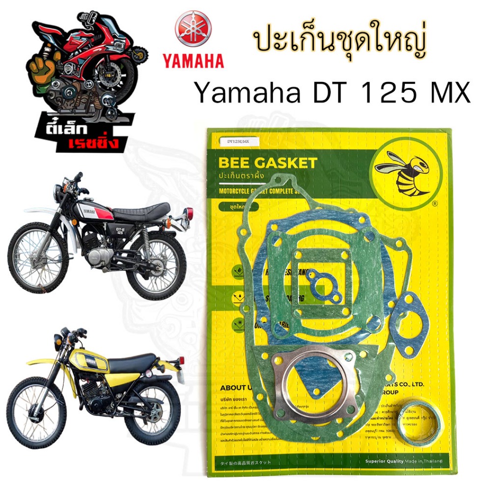 ปะเก็น DT 125 MX รุ่นโช๊คหลังเดี่ยว ปะเก็นชุดใหญ่ Dt 125E ประเก็น ดีที 125 ปะเก็นรถจักรยานยนต์ DT125 Gasket Set Yamaha