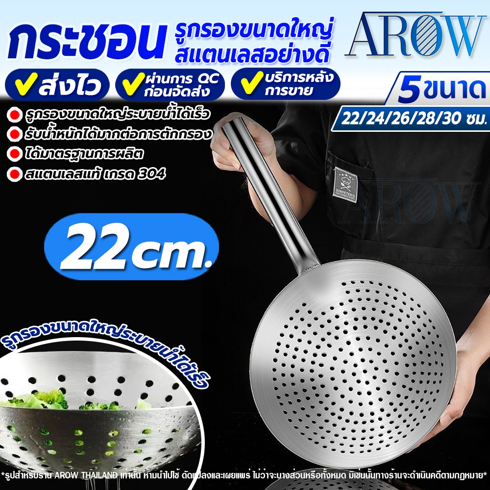 กระชอนกรองน้ำมันสแตนเลสแท้ 304 ขนาด 22 ซม. Arow Thailand ที่ตักของทอด กระชอนตักทอด ทนทาน Food Grade