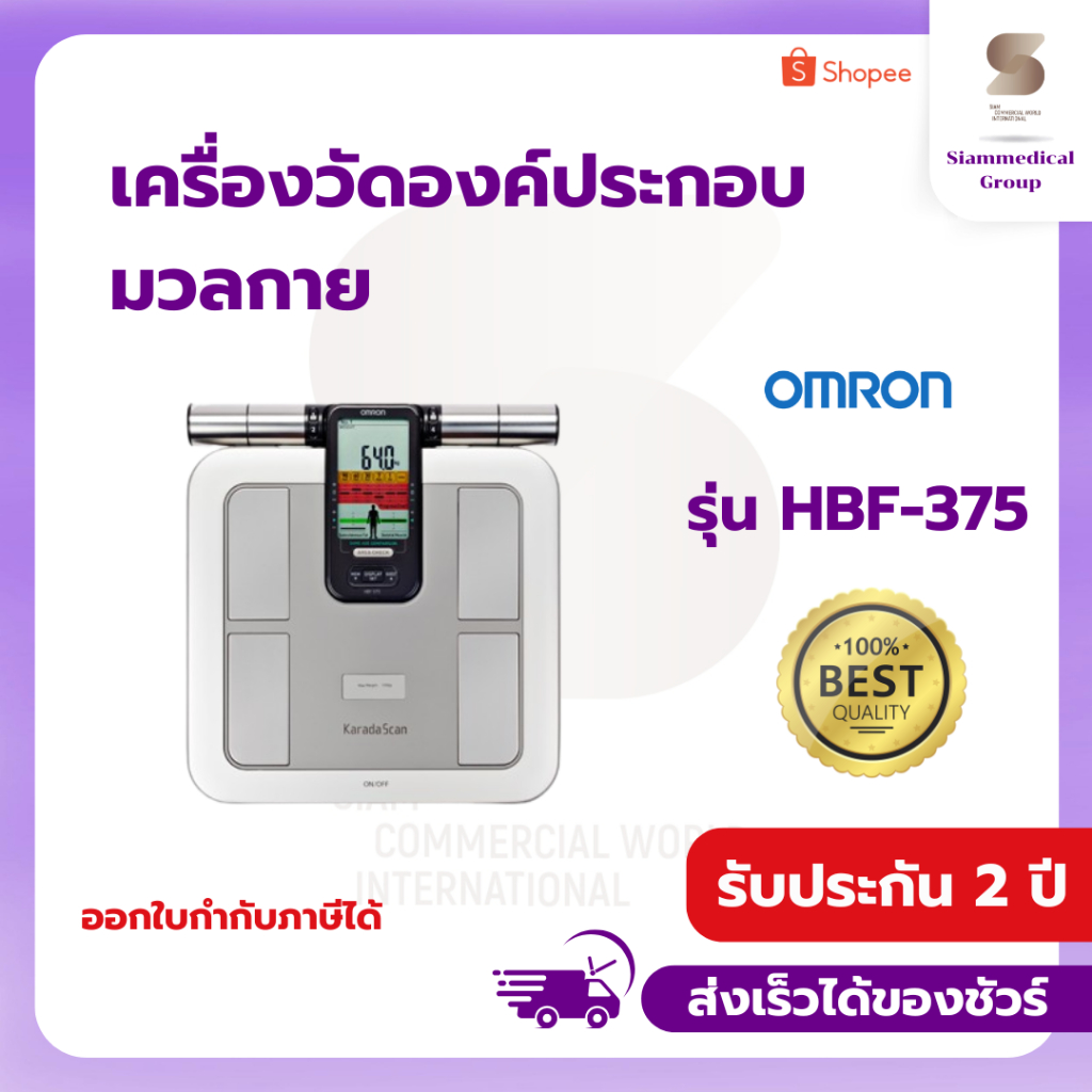 เครื่องชั่งน้ำหนัก OMRON รุ่น HBF-375 (รับประกัน 2 ปี)