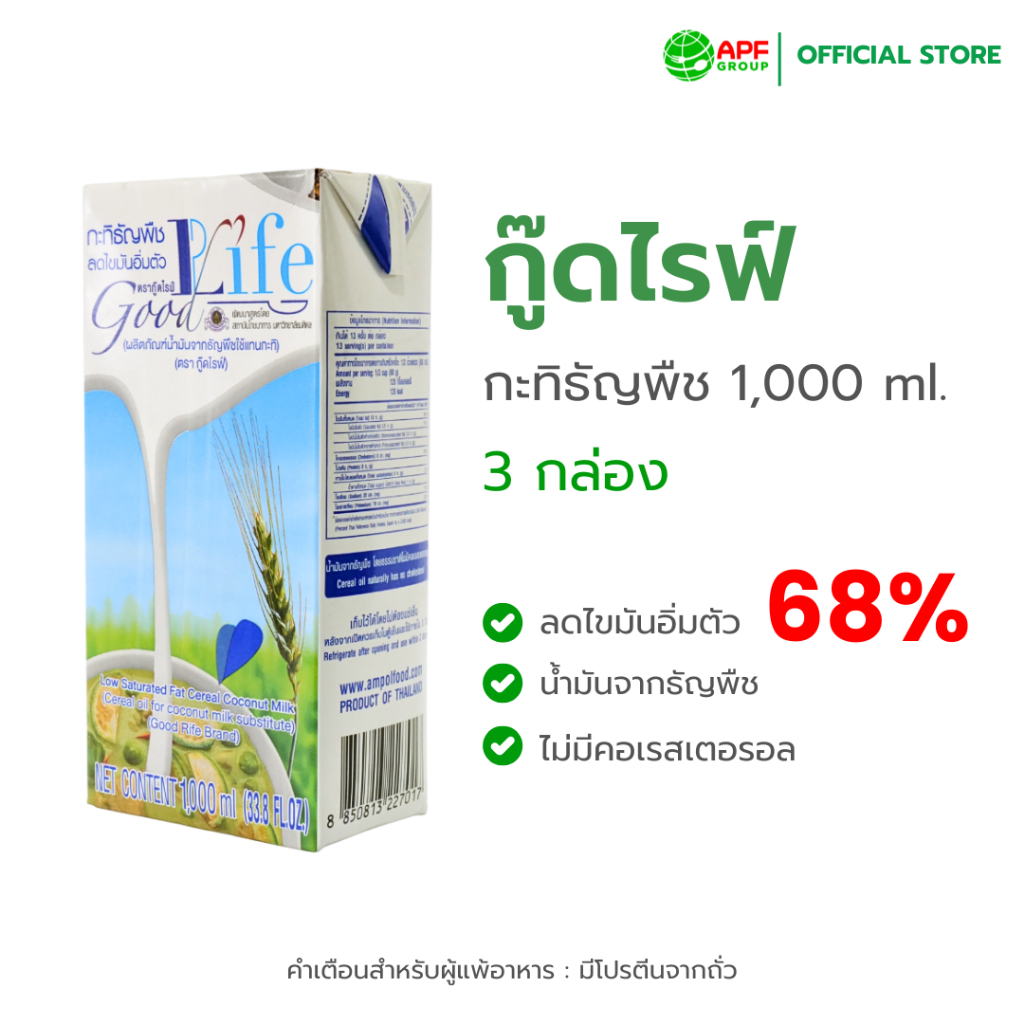 กะทิธัญพืช ตรา กู๊ดไรฟ์ ขนาด 1,000 ml. x 3 กล่อง