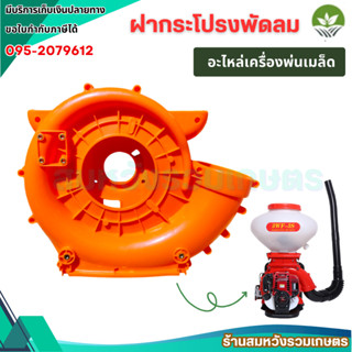 กรอบพลาสติก แถมน็อต โครง เสื้อ เครื่องพ่นลม F30 เครื่องพ่นปุ…